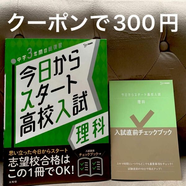 今日からスタート 高校 入試 理科 中学3年間の総復習　定価1430円