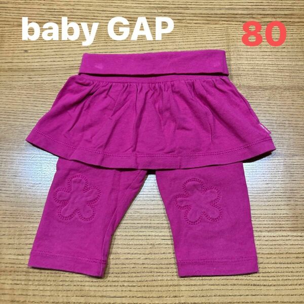 【baby GAP】(USED)ピンク スカッツ 女の子 スカート レギンス スパッツ 80cm