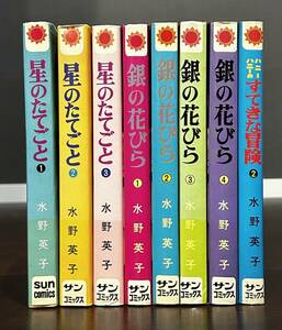 水野英子　星のたてごと　全3巻　銀の花びら　全4巻　ハニーハニーのすてきな冒険　2巻　初版　口絵　サンコミックス　朝日ソノラマ