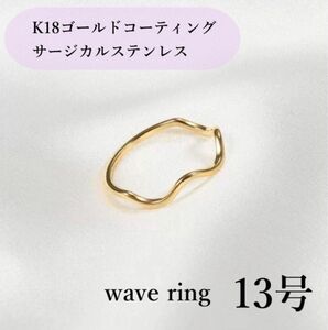 指輪　ゴールド　ウェーブリング　18k サージカルステンレス　13号　極細　地金