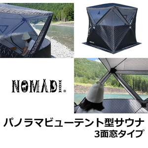 ▼NOMADI▼パノラマビューテント型サウナ 3面窓タイプ アウトドアサウナ 家庭用 サウナテント 防災用