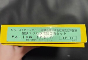 イエロートレイン　相鉄7000系　ボディキット　増結2両セット