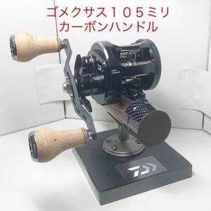 ダイワ 18リョウガ 1520CC 右巻き　ゴメクサス 105㍉カーボンハンドル 27㍉径コルクノブ