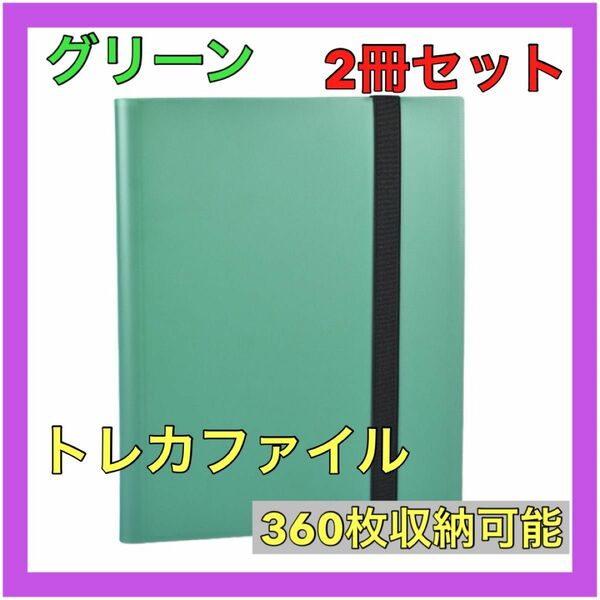 【グリーン2冊】トレカファイル カードブック 緑 360枚 バインダー　大人気 コレクション 大容量 カードケース カバー