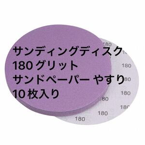 サンディングディスク 180グリット サンドペーパー やすり 10枚