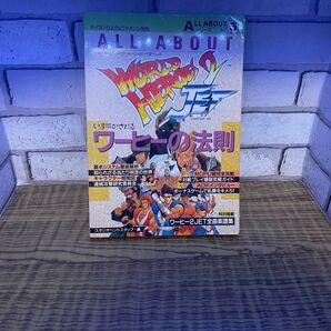 ALL ABOUT ワールドヒーローズ2JET 攻略本