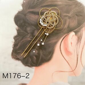 水引髪飾り　和装髪飾り　簪　金　着物の髪飾り　成人式　結婚式　M176−2
