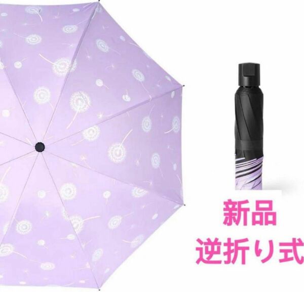 折り畳み傘 耐風 逆折り式 晴雨兼用 梅雨対策 台風対応 紫外線遮蔽 傘レディース　軽量