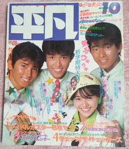 平凡 THE HEIBON マガジンハウス 1984年 10月号 小泉今日子 堀ちえみ 石川秀美 菊池桃子 倉沢淳美 シブがき隊 中森明菜 田原俊彦 吉川晃司