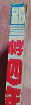 小学館 小学四年生 1986年 4月号 ドラえもん あさりちゃん パンク・ポンク ファミコンボーイ ラブリーまりちゃん のんきくん_画像3