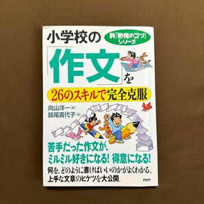 小学校の作文を26のスキルで完全克服