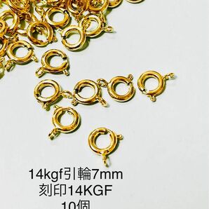 14kgf引輪7mm 10個 刻印14KGF