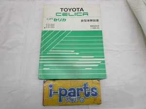 セリカ 前期 AT160 ST160 ST162 用 新型車解説書 61301 1985年(昭和60年)8月発行 野田