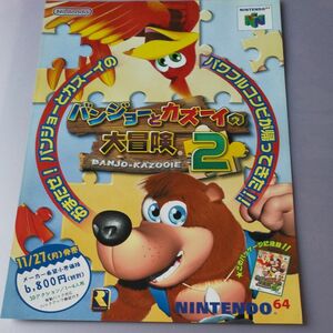 ゲームチラシ NINTENDO64用 バンジョとカズーイの大冒険2