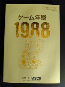 ゲーム年鑑【1988】アスキームック[ファミリーコンピュータ・PCエンジン・メガドライブ]紹介・攻略本/レア