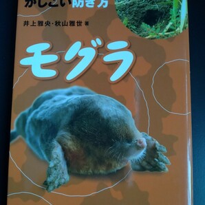 モグラ【おもしろ生態とかしこい防ぎ方】基礎知識●捕獲●駆除●対策●果樹・野菜・農作物被害/絶版・希少本の画像1