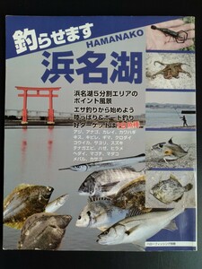 ハローフィッシング別冊【釣らせます浜名湖】ポイントマップ●対象魚●シメ方 他…ぶっ込み●浮き●陸っぱり●船●親子で楽しむ/絶版・希少