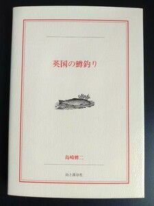 英国の鱒釣り【ヤマケイFF“CLASS”シリーズ】島崎鱒二●フライフィッシング●サーモン●トラウト●ハーディー●ニンフ/絶版・希少本