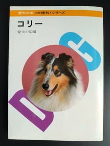  dog kind another series [ collie ] love dog. . compilation * breeding guide * history * charm * breeding * sick .* upbringing * system *.. paper * dog show other.../ rare book@* obtaining defect 