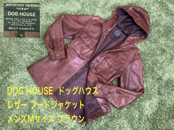 美デザイン DOG HOUSE ドッグハウス 牛革 レザーフードジャケット レザーパーカー レザーコート ブラウン メンズM 革ジャン ライダース