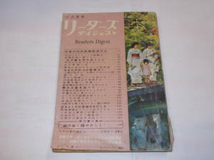 １９５３年「リーダーズダイジェスト』８月号　特集＝日本の対外民間経済協力