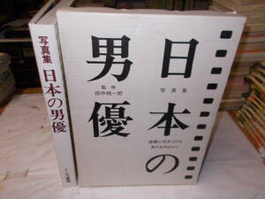 写真集『日本の男優』　昭和５８年ノーベル書房刊