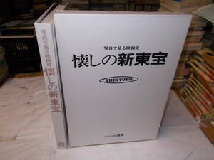 写真で見る映画史『懐かしの新東宝』　平成６年ノーベル書房刊