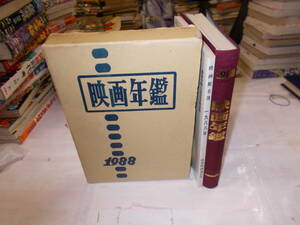 『映画年鑑』＋映画館名簿（映画年鑑１９８８年版別冊）昭和６２年時事映画通信社刊