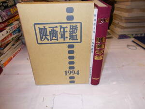 １９９４年『映画年鑑』＋映画館名簿（１９９４年版映画年鑑別冊）　１９９３年時事映画通信社刊