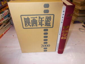 ２０００年『映画年鑑』＋映画館名簿（２０００年版映画年鑑別冊）　１９９９年時事映画通信社刊