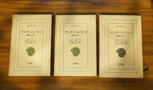 「ヤング・ジャパン 横浜と江戸 ３冊揃」東洋文庫 J.R.ブラック ねず・まさし 小池晴子 昭和45年初版 日本史 近代史 明治時代 文明開化