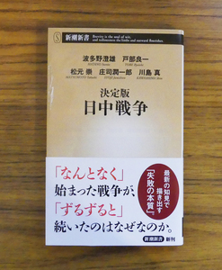 決定版 日中戦争 新潮新書 歴史 日本史 近代史 第二次世界大戦 波多野澄雄 戸部良一 松元崇 庄司潤一郎 川島真 中古品 書籍