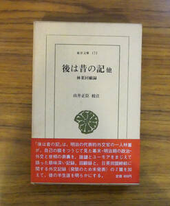 後は昔の記 他 林董回顧録 由井正臣 東洋文庫173 平凡社 1970年 歴史 日本史 近代史 幕末 明治時代 外交 政治 記録 資料