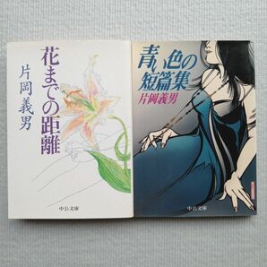 片岡義男／花までの距離　青い色の短篇集　文庫本 小説 2冊セット