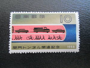 記念切手　未使用 　　 ’58 関門トンネル開通　　10円 　1枚