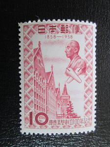 記念切手　未使用 1958 慶応義塾創立100年　10円 塾舎と福沢銅像　1枚