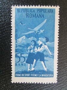 ルーマニア記念切手　ルーマニア人民共和国　 1953年　青年開拓者組織　4周年記念　模型飛行機を飛ばす子供達　1種　使用済み