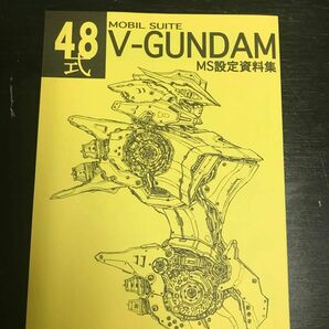 同人誌　48式　機動戦士Vガンダムモビルスーツ設定資料集