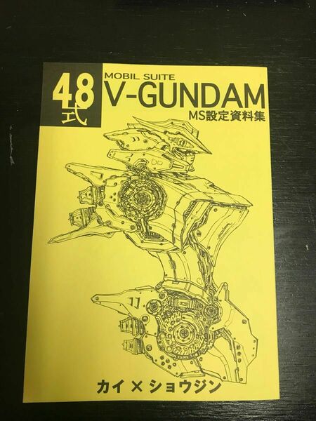 同人誌　48式　機動戦士Vガンダムモビルスーツ設定資料集