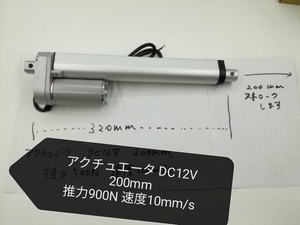 未使用品 900N 200mm 電動 シリンダ アクチュエーター DC12V スピード10mm/s