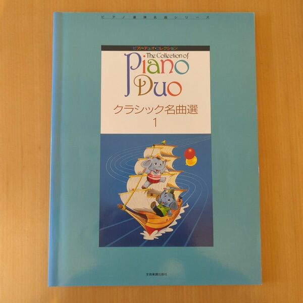 ピアノ・デュオ・コレクション　クラシック名曲選1　連弾　楽譜　ピアノ 全音楽譜出版社