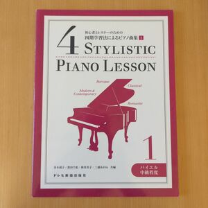 初心者とレスナーのための四期学習法によるピアノ曲集 1