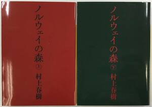 ノルウェイの森　上・下（2冊セット）