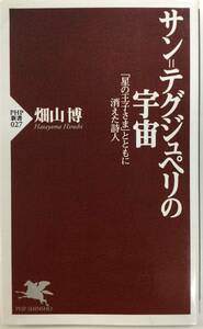 【お値下げ】サン=テグジュペリの宇宙-「星の王子さま」とともに消えた詩人