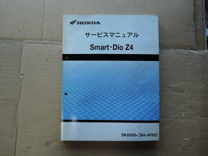 スマートディオ Z4 (AF63) サービスマニュアル 基本版