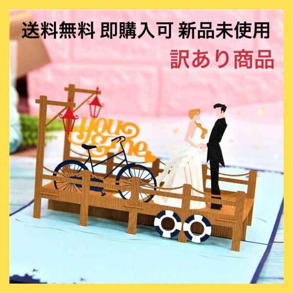 結婚式 プロポーズ 記念日 メッセージ 3Dウェディングポップアップカード