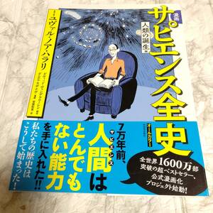 帯付き 漫画サピエンス全史 文明の正体編 ユヴァル・ノア・ハラリ