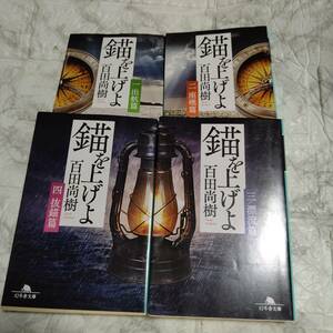 【百田尚樹】4冊 錨を上げよ 文庫 全4巻セット