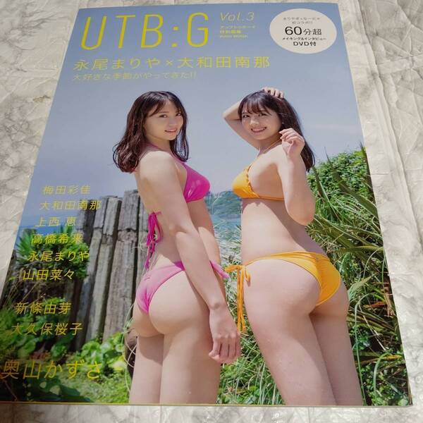 【未開封DVD付】写真集 Vol.3 アップトゥボーイ UTB:G Vol.3 奥山かずさ 新條由芽 大久保桜子 梅田彩佳 大和田南那 上西恵 高橋希来