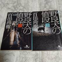 野良犬の値段 百田尚樹 上下巻 文庫 2冊_画像1